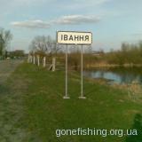 Риболовля на річці Іква поблизу села Івання
