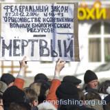 Масові мітинги рибалок проти платної риболовлі в Росії